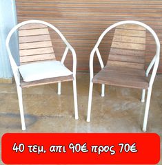 ΠΟΛΥΘΡΟΝΕΣ ΕΞΩΤΕΡΙΚΟΥ ΧΩΡΟΥ(ΞΥΛΟ-ΜΕΤΑΛΛΟ)-thumb-1