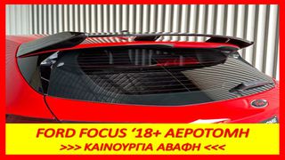 FORD FOCUS MK4 2018+ ΑΕΡΟΤΟΜΗ ΟΡΟΦΗΣ