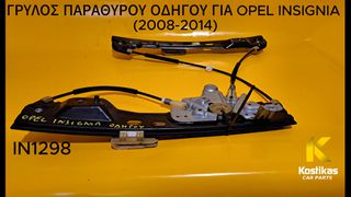 ΓΡΥΛΛΟΣ ΠΑΡΑΘΥΡΟΥ ΕΜΠΡΟΣ ΑΡΙΣΤΕΡΑ (ΟΔΗΓΟΥ) Opel Insignia A (2008–2014) – ΓΝΗΣΙΟΣ / ΜΕΤΑΧΕΙΡΙΣΜΕΝΟΣ – ΛΑΡΙΣΑ