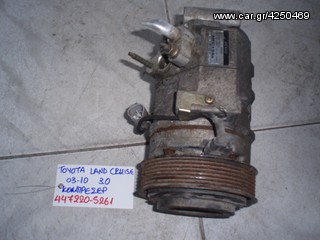 ΚΟΜΠΡΕΣΕΡ A/C TOYOTA LAND CRUISER 03-10 3.0 447220-5261