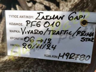 ΣΑΣΜΑΝ ΧΕΙΡΟΚΙΝΗΤΟ 6ΑΡΙ OPEL VIVARO / RENAULT TRAFFIC / NISSAN PRIMASTAR  , ΚΩΔ. ΚΙΝ. M9R780 , ΚΩΔ.ΑΝΤ. PE6010 , MONTEΛΟ 2006-2012-thumb-3