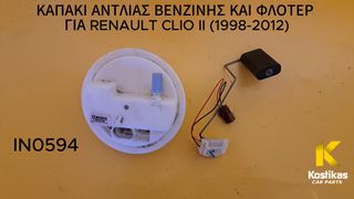 ΚΑΠΑΚΙ ΑΝΤΛΙΑΣ ΒΕΝΖΙΝΗΣ ΚΑΙ ΦΛΟΤΕΡ  ΓΙΑ RENAULT CLIO II (1998-2012)