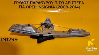 ΓΡΥΛΟΣ ΠΑΡΑΘΥΡΟΥ ΠΙΣΩ ΑΡΙΣΤΕΡΑ Opel Insignia (2008-2014) – OEM 13302441 / 964839-104 – ΓΝΗΣΙΟΣ / ΜΕΤΑΧΕΙΡΙΣΜΕΝΟΣ – ΛΑΡΙΣΑ
