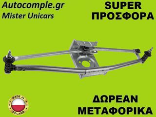 Μηχανισμός Ντίζες Υαλοκαθαριστήρων Mercedes Sprinter 1995-2006