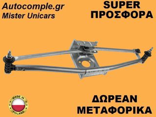 Μηχανισμός Ντίζες Υαλοκαθαριστήρων Mercedes Sprinter 1995-2006