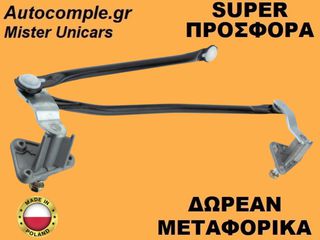 Μηχανισμός Ντίζες Υαλοκαθαριστήρων Hyundai Atos 1997-2008