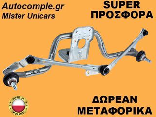 Μηχανισμός Ντίζες Υαλοκαθαριστήρων Peugeot Expert 2007-2016