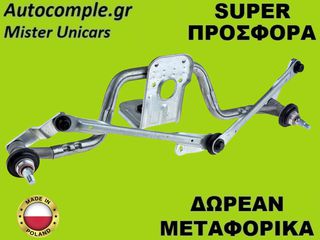 Μηχανισμός Ντίζες Υαλοκαθαριστήρων Citroen Jumpy 2007-2016