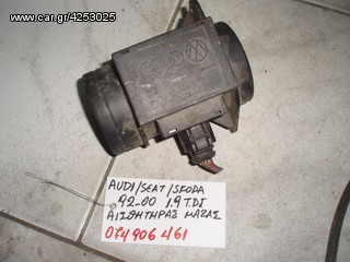 ΑΙΣΘΗΤΗΡΑΣ ΜΑΖΑΣ AUDI/SEAT/SKODA 92-00 1.9 TDI 074906461