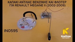 ΚΑΠΑΚΙ ΑΝΤΛΙΑΣ ΒΕΝΖΙΝΗΣ + ΦΛΟΤΕΡ Renault Megane II (2002–2009) – ΓΝΗΣΙΟ / ΜΕΤΑΧΕΙΡΙΣΜΕΝΟ ΛΑΡΙΣΑ