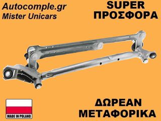 Μηχανισμός Ντίζες Υαλοκαθαριστήρων Nissan Qashqai 2007-2013