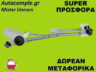 Μηχανισμός Ντίζες Υαλοκαθαριστήρων Nissan Micra 2002-2010