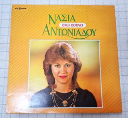 Νάσια Αντωνιάδου ‎– Έχω Εσένα  LP