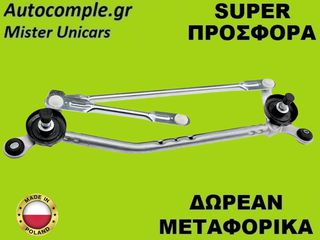 Μηχανισμός Ντίζες Υαλοκαθαριστήρων Nissan Micra 2009-2015