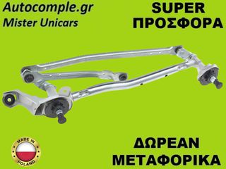 Μηχανισμός Ντίζες Υαλοκαθαριστήρων Nissan Note 2005-2012