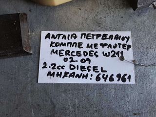ΑΝΤΛΙΑ ΠΕΤΡΕΛΑΙΟΥ ΜΕ ΦΛΟΤΕΡ MERCEDES W211 2.2cc DIESEL, AΡ. ΚΙΝΗΤΗΡΑ: 646961, 2002 - 2009
