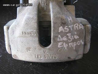 ΕΜΠΡΟΣ ΔΕΞΙΑ ΔΑΓΚΑΝΑ OPEL ASTRA H