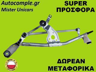 Μηχανισμός Ντίζες Υαλοκαθαριστήρων Renault Megane 2002-2010