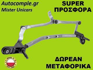 Μηχανισμός Ντίζες Υαλοκαθαριστήρων Renault Clio 2005-2014