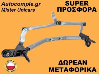 Μηχανισμός Ντίζες Υαλοκαθαριστήρων Renault Clio 2005-2014
