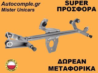 Μηχανισμός Ντίζες Υαλοκαθαριστήρων Opel Corsa C 2000-2009