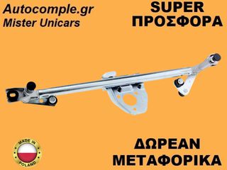 Μηχανισμός Ντίζες Υαλοκαθαριστήρων Opel Corsa C 2000-2009