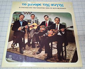 Various - Το Μινόρε Της Αυγής  2XLP
