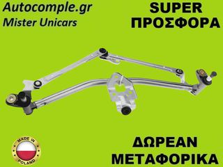 Μηχανισμός Ντίζες Υαλοκαθαριστήρων VW Polo 2001-2009