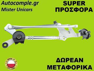 Μηχανισμός Ντίζες Υαλοκαθαριστήρων Toyota Corolla 2006-2014