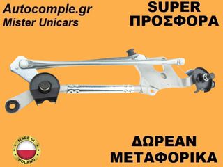 Μηχανισμός Ντίζες Υαλοκαθαριστήρων Toyota Corolla 2006-2014