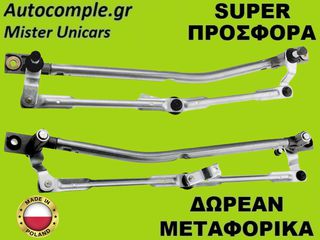 Μηχανισμός Ντίζες Υαλοκαθαριστήρων Skoda Fabia 1999-2008