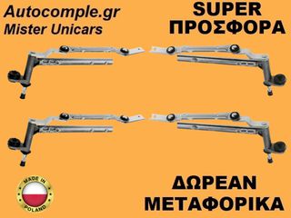 Μηχανισμός Ντίζες Υαλοκαθαριστήρων Seat Leon 2005-2012