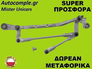Μηχανισμός Ντίζες Υαλοκαθαριστήρων Renault Clio 2012-2021