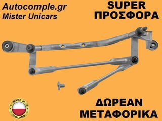 Μηχανισμός Ντίζες Υαλοκαθαριστήρων Renault Clio 2012-2021