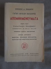 Ιουλίου Καίσαρος περί Γαλατικου πολέμου