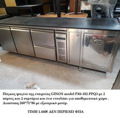 ΠΑΓΚΟΣ ΨΥΓΕΙΟ GINOX ΜΕ ΓΡΑΝΙΤΗ