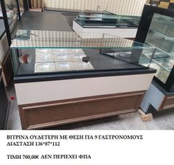 ΒΙΤΡΙΝΑ ΟΥΔΕΤΕΡΗ ΜΕ GN ΚΑΙ ΠΑΓΚΟ ΓΩΝΙΑ