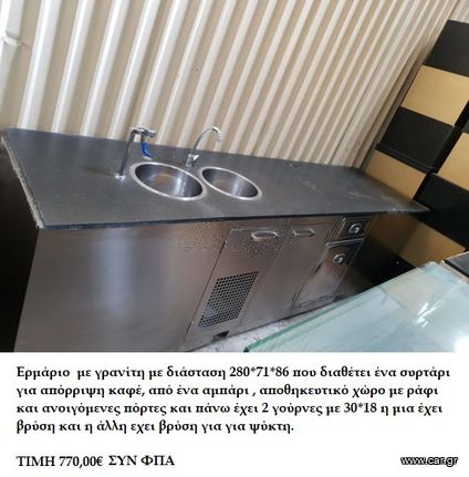 ΠΑΓΚΟΣ ΕΡΜΑΡΙΟ ΙΔΑΝΙΚΟΣ ΓΙΑ ΠΟΣΤΟ ΚΑΦΕ