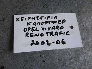 ΧΕΙΡΙΣΤΗΡΙΟ ΚΑΛΟΡΙΦΕΡ OPEL VIVARO  / RENAULT TRAFIC, 2002 - 2006