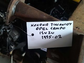 ΚΟΛΩΝΑ ΤΙΜΟΝΙΟΥ OPEL / ISUZU CAMPO, 1995-2002