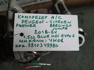 ΚΟΜΠΡΕΣΕΡ A/C PEUGEOT PARTNER / CITROEN BERLINGO-JUMPY 1.5cc BLUE HDi EURO6, AΡ. ΚΙΝΗΤΗΡΑ: YH01 , 2018-2024 / 9810349980