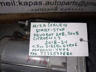 ΜΙΖΑ (VALEO) START-STOP PEUGEOT 208,2008 /CITRORN C3 1.5cc DIESEL EURO6, ΑΡ.ΚΙΝΗΤΗΡΑ: ΥΗ01 / 9832577880, 2018- 2024