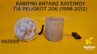 ΚΑΒΟΥΚΙ ΑΝΤΛΙΑΣ ΚΑΥΣΙΜΟΥ Peugeot 206 (1998–2012) – ΓΝΗΣΙΟ / ΜΕΤΑΧΕΙΡΙΣΜΕΝΟ– ΛΑΡΙΣΑ