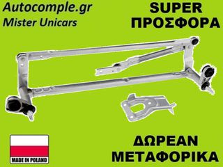 Μηχανισμός Ντίζες Υαλοκαθαριστήρων VW Golf 2003-2012