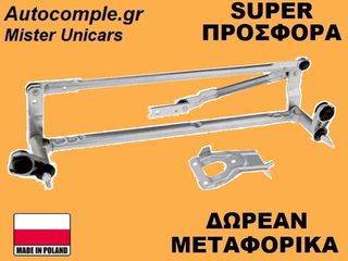 Μηχανισμός Ντίζες Υαλοκαθαριστήρων VW Golf 2003-2012