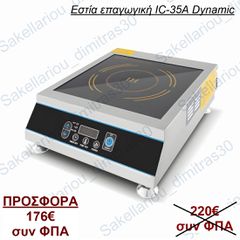 ΕΣΤΙΑ ΕΠΑΓΩΓΙΚΗ DYNAMIC IC-35A