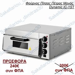 ΦΟΥΡΝΟΣ ΠΙΤΣΑΣ ΠΕΤΡΑΣ ΜΟΝΟΣ DYNAMIC EP-1ST