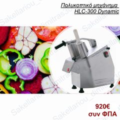 ΠΟΛΥΚΟΠΤΙΚΟ ΜΗΧΑΝΗΜΑ DYNAMIC HLC-300