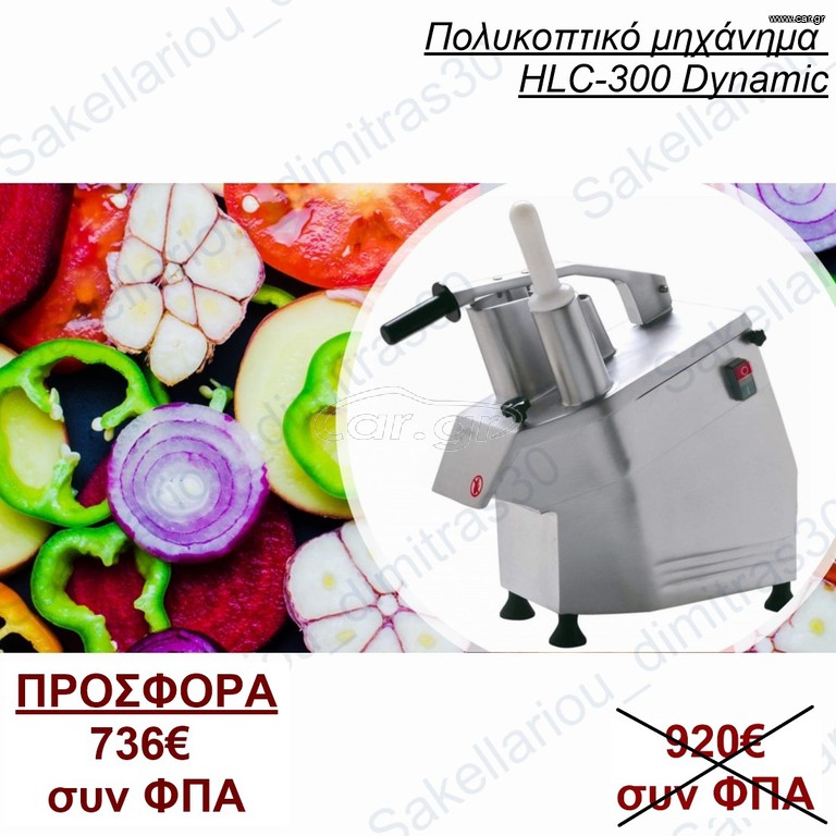 ΠΟΛΥΚΟΠΤΙΚΟ ΜΗΧΑΝΗΜΑ DYNAMIC HLC-300