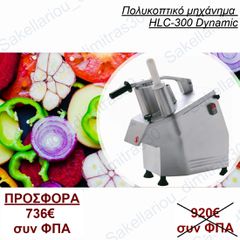 ΠΟΛΥΚΟΠΤΙΚΟ ΜΗΧΑΝΗΜΑ DYNAMIC HLC-300